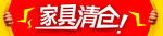 家居清仓
