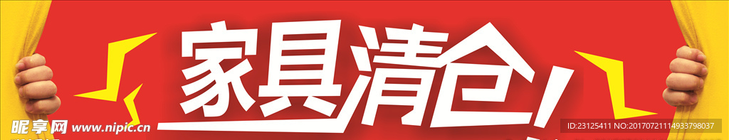 家居清仓