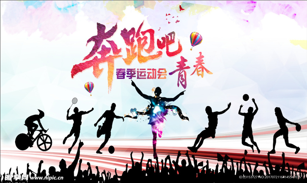 春季运动会海报