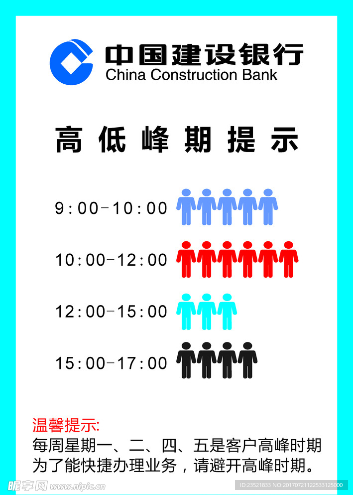 建设银行高峰期提示图