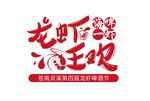 龙虾节