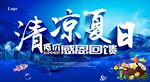 清凉夏日低价促销海报