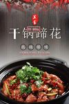 干锅蹄花海报