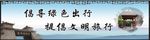 倡导文明旅游