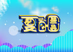 夏日盛典