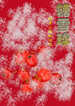 糖雪球