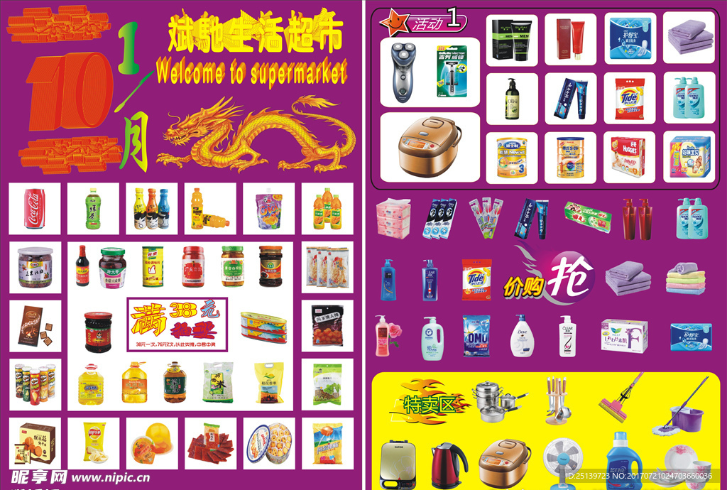 国庆节超市宣传单版块