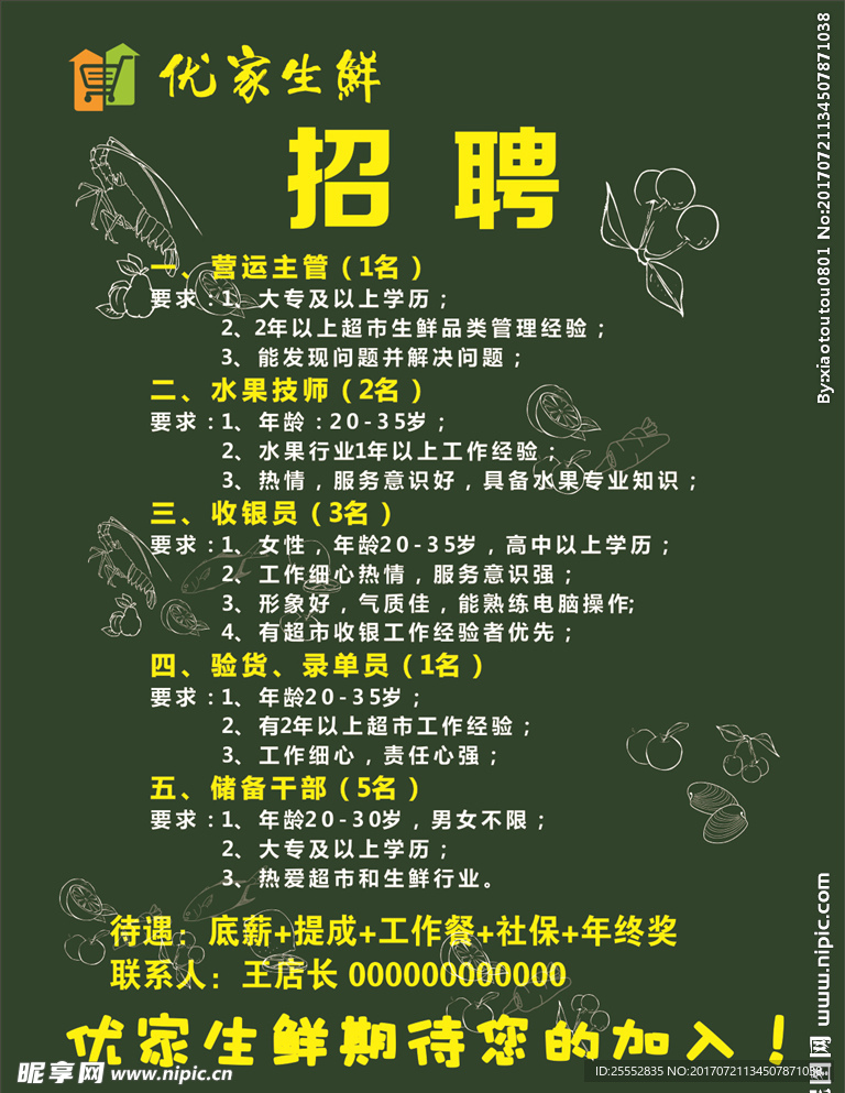 优家生鲜招聘