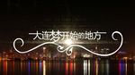 大连城市旅游宣传片