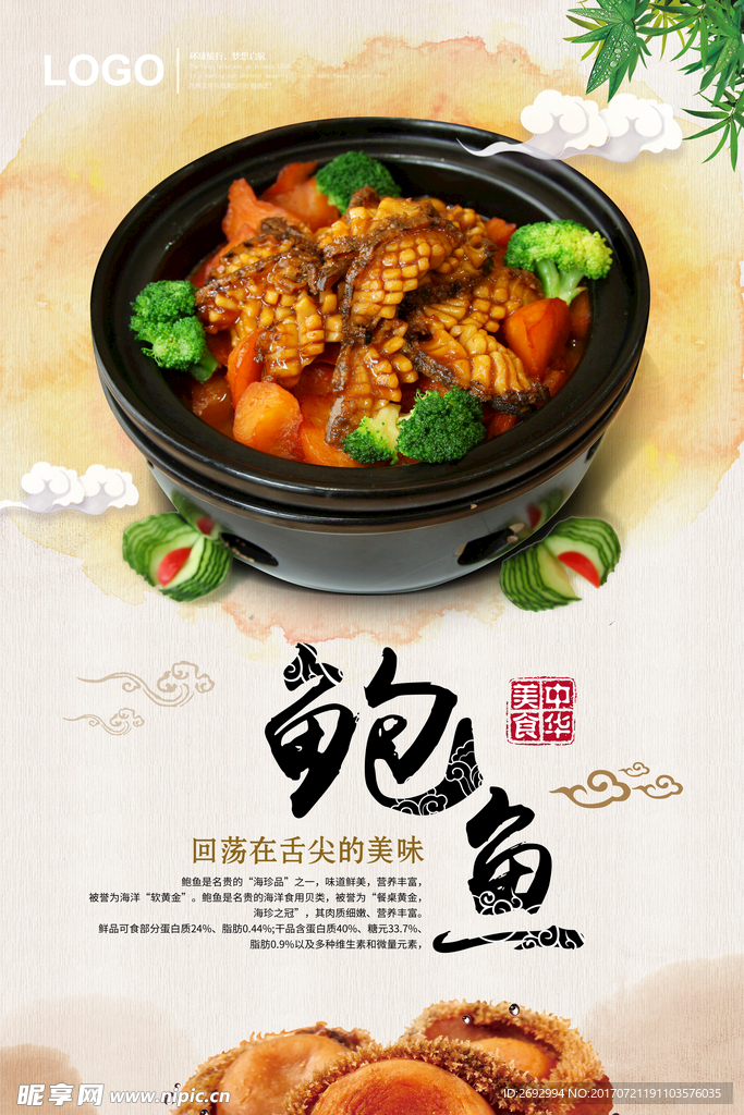 中国风鲍鱼美食海报设计