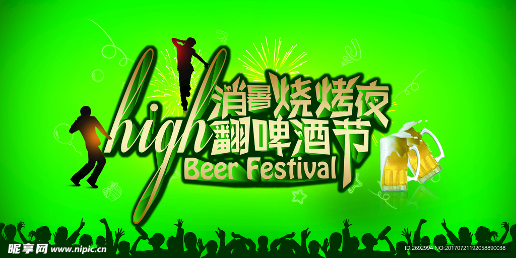 消暑烧烤夜high翻啤酒节海报