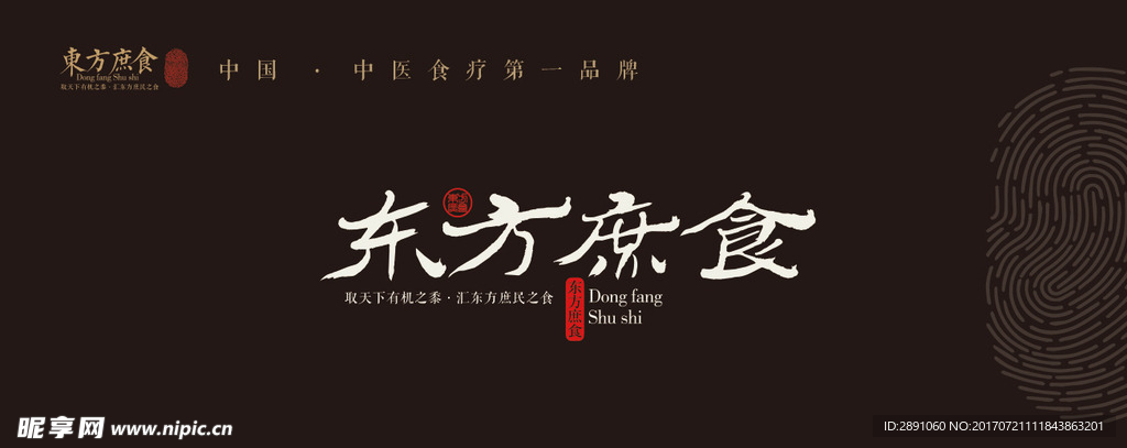 庶食
