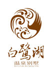 白鹭湖温泉别墅logo