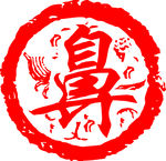 鼻字剪纸