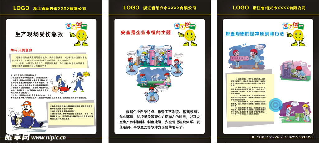 生产现场急救安全