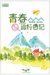 旅行日记海报