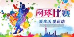 网球比赛网球培训海报展板