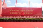 开业庆典