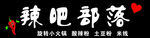 辣吧部落