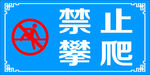 禁止攀爬