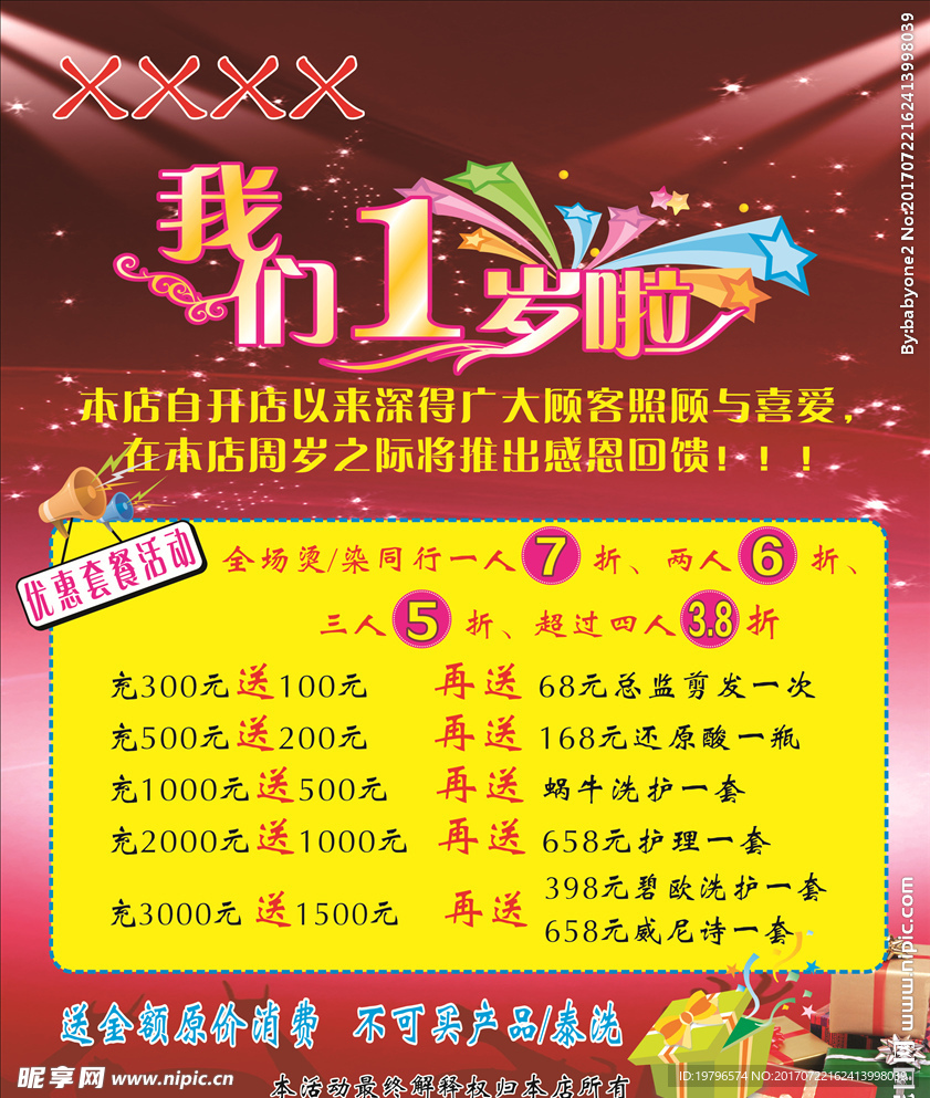 美发 周年庆