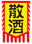 散酒