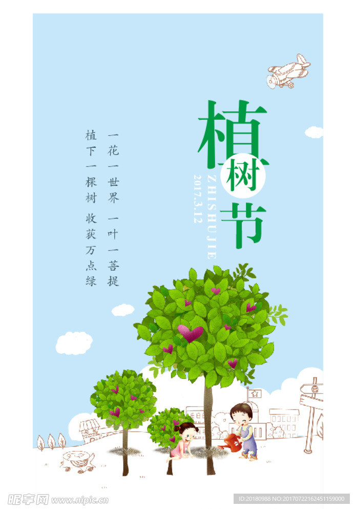 植树节