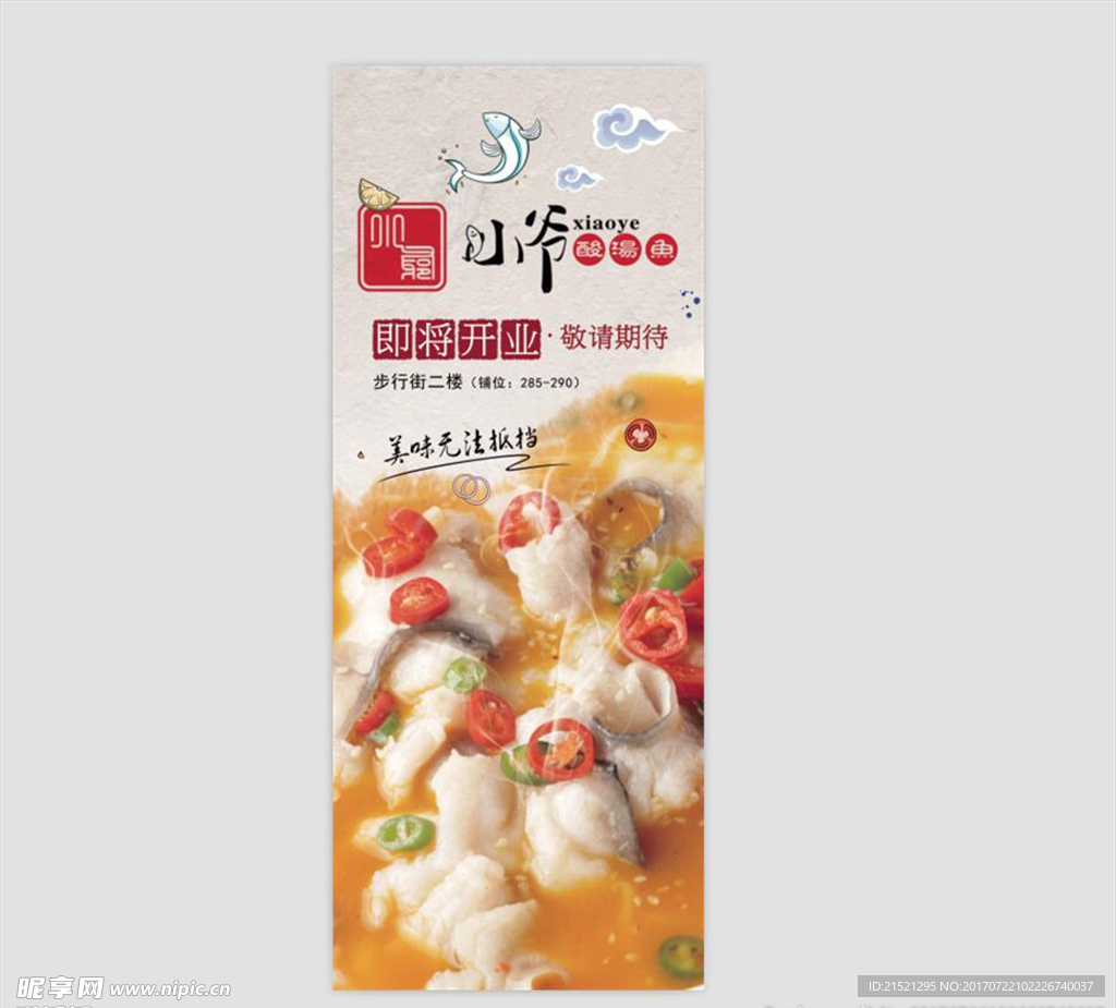 小爷酸汤鱼宣传
