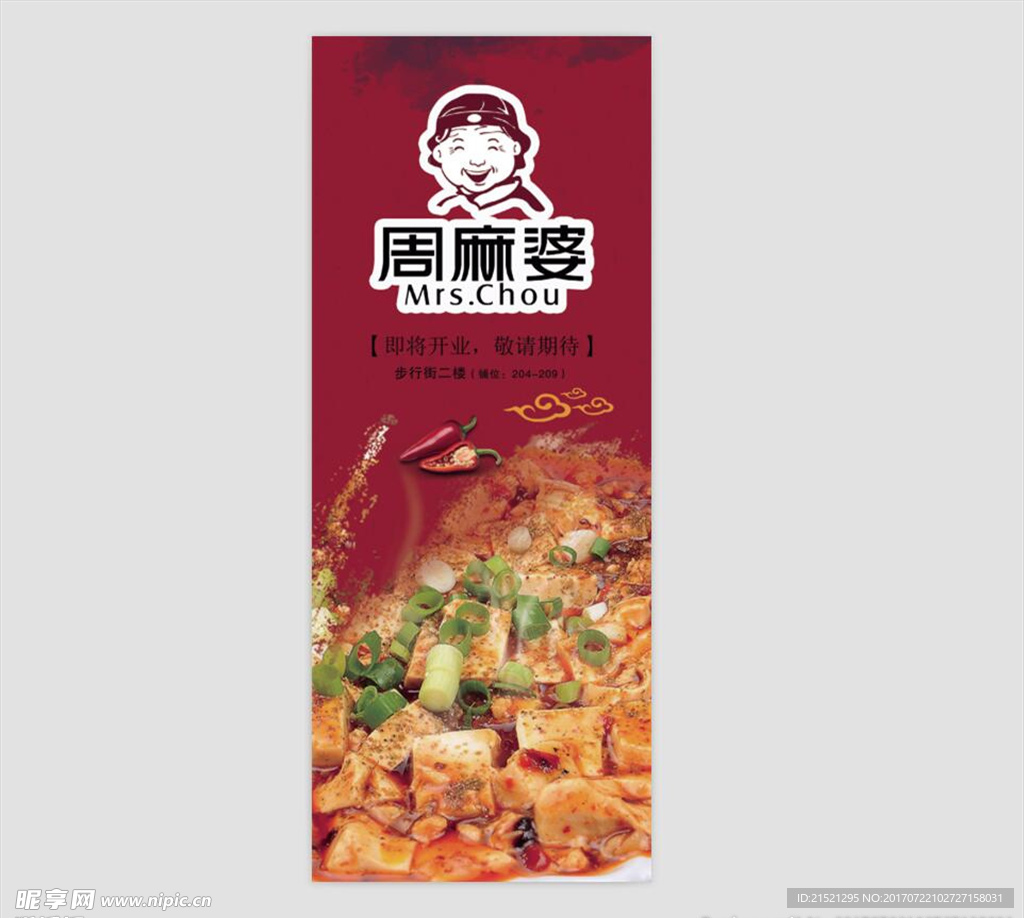 周麻婆海报宣传