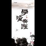 学海无涯