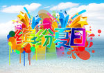 缤纷夏日
