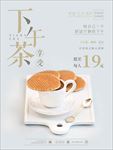 简约下午茶海报