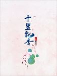 十里飘香海报