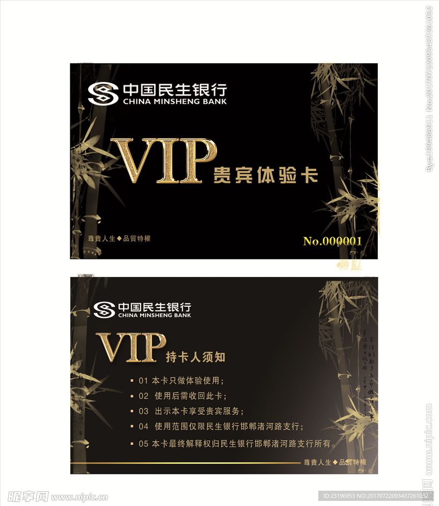 中国民生银行贵宾卡VIP卡