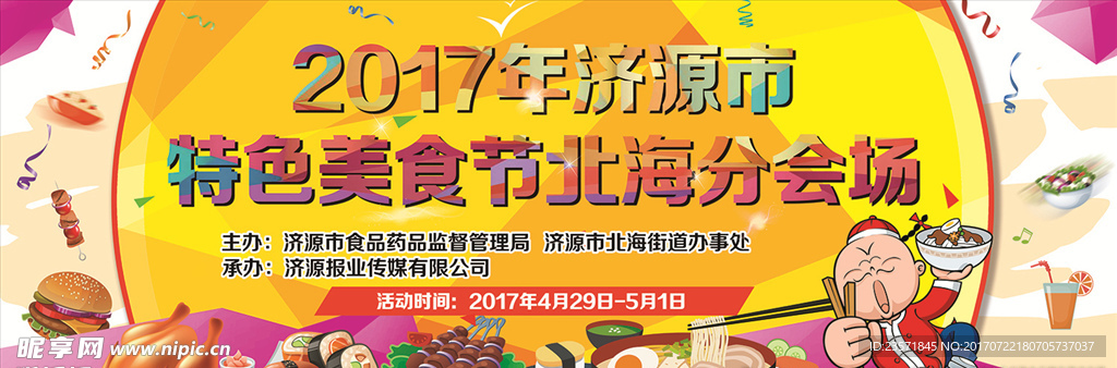 美食节