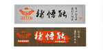 猪悟能 餐厅招牌 logo