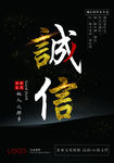 诚信