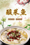 酸菜鱼海报设计