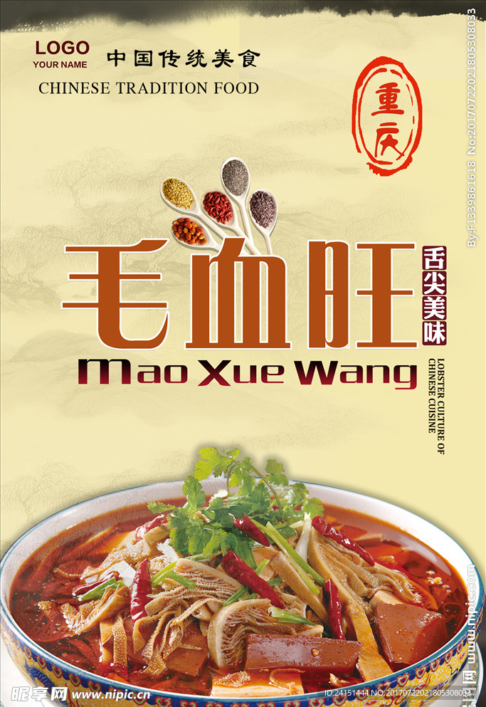 重庆毛血旺海报设计