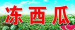 冻西瓜