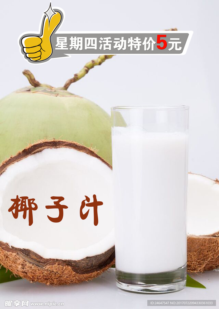 椰汁