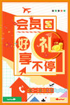 店铺会员日好礼享不停促销