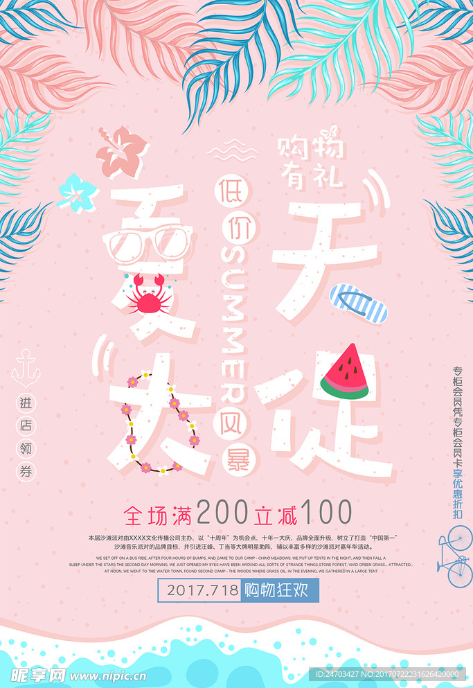 简约清爽夏天促销购物风暴