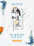 生如夏花