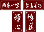 禅心   悟道   庙上牌匾
