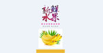 新鲜水果海报