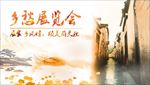 乡愁展览会