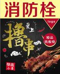 烧烤撸串