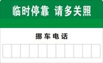 挪车电话