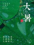 绿色简约中国传统大暑节气海报